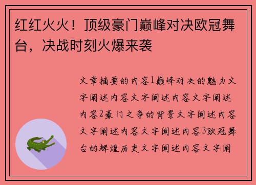 红红火火!顶级豪门巅峰对决欧冠舞台,决战时刻火爆来袭 红红火火!顶级豪门巅峰对决欧冠舞台,决战时刻火爆来袭