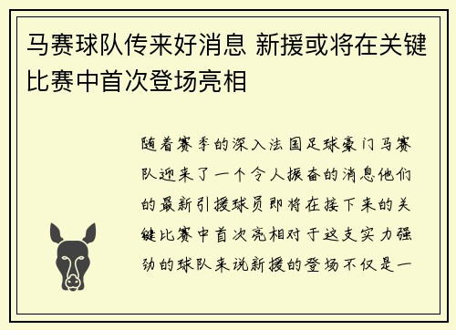 马赛球队传来好消息 新援或将在关键比赛中首次登场亮相 马赛球队传来好消息 新援或将在关键比赛中首次登场亮相