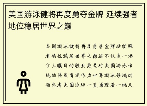 美国游泳健将再度勇夺金牌 延续强者地位稳居世界之巅 美国游泳健将再度勇夺金牌 延续强者地位稳居世界之巅