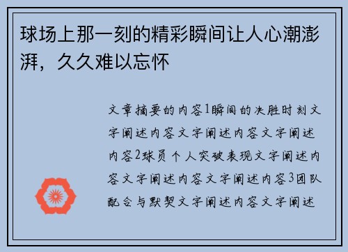 球场上那一刻的精彩瞬间让人心潮澎湃,久久难以忘怀 球场上那一刻的精彩瞬间让人心潮澎湃,久久难以忘怀