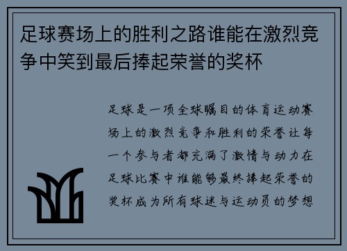 足球赛场上的胜利之路谁能在激烈竞争中笑到最后捧起荣誉的奖杯 足球赛场上的胜利之路谁能在激烈竞争中笑到最后捧起荣誉的奖杯