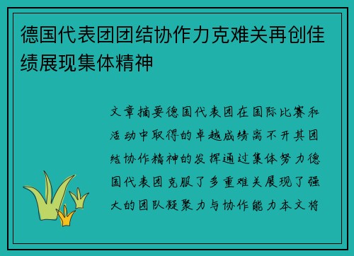 德国代表团团结协作力克难关再创佳绩展现集体精神 德国代表团团结协作力克难关再创佳绩展现集体精神