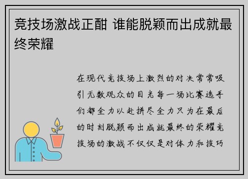 竞技场激战正酣 谁能脱颖而出成就最终荣耀 竞技场激战正酣 谁能脱颖而出成就最终荣耀