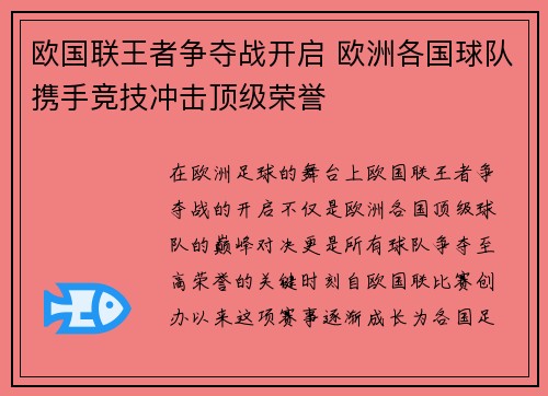 欧国联王者争夺战开启 欧洲各国球队携手竞技冲击顶级荣誉 欧国联王者争夺战开启 欧洲各国球队携手竞技冲击顶级荣誉