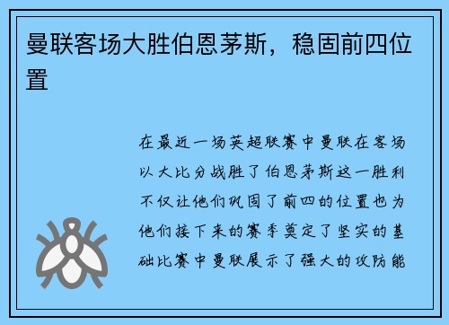 曼联客场大胜伯恩茅斯,稳固前四位置 曼联客场大胜伯恩茅斯,稳固前四位置