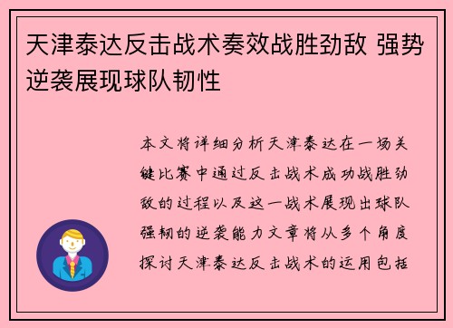 天津泰达反击战术奏效战胜劲敌 强势逆袭展现球队韧性 天津泰达反击战术奏效战胜劲敌 强势逆袭展现球队韧性