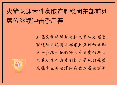火箭队迎大胜豪取连胜稳固东部前列席位继续冲击季后赛 火箭队迎大胜豪取连胜稳固东部前列席位继续冲击季后赛