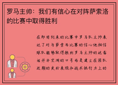 罗马主帅:我们有信心在对阵萨索洛的比赛中取得胜利 罗马主帅:我们有信心在对阵萨索洛的比赛中取得胜利