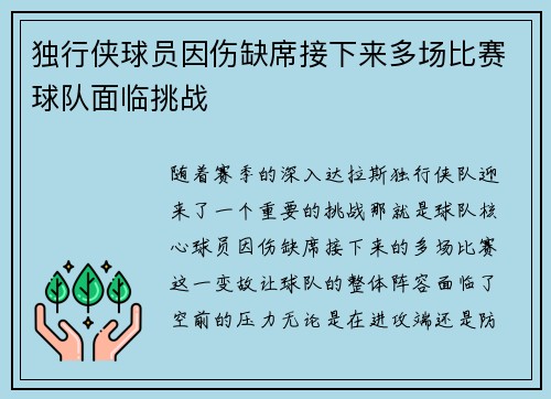 独行侠球员因伤缺席接下来多场比赛球队面临挑战 独行侠球员因伤缺席接下来多场比赛球队面临挑战
