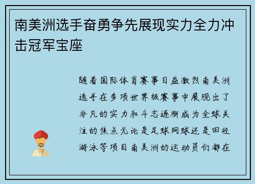 南美洲选手奋勇争先展现实力全力冲击冠军宝座 南美洲选手奋勇争先展现实力全力冲击冠军宝座
