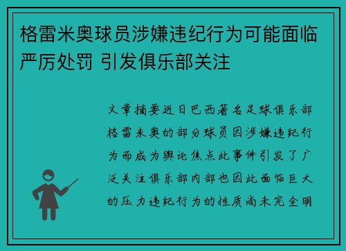 格雷米奥球员涉嫌违纪行为可能面临严厉处罚 引发俱乐部关注 格雷米奥球员涉嫌违纪行为可能面临严厉处罚 引发俱乐部关注