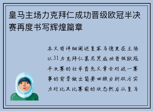 皇马主场力克拜仁成功晋级欧冠半决赛再度书写辉煌篇章 皇马主场力克拜仁成功晋级欧冠半决赛再度书写辉煌篇章