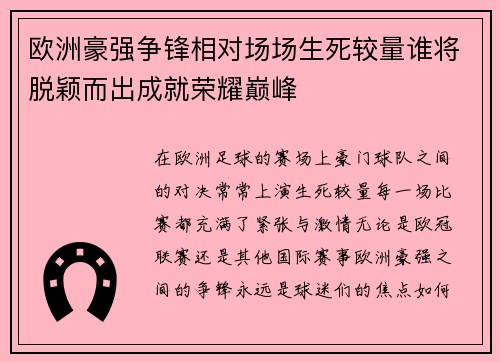 欧洲豪强争锋相对场场生死较量谁将脱颖而出成就荣耀巅峰 欧洲豪强争锋相对场场生死较量谁将脱颖而出成就荣耀巅峰
