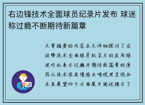 右边锋技术全面球员纪录片发布 球迷称过瘾不断期待新篇章 右边锋技术全面球员纪录片发布 球迷称过瘾不断期待新篇章