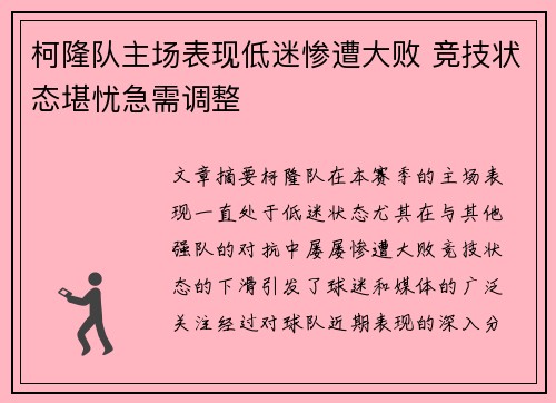 柯隆队主场表现低迷惨遭大败 竞技状态堪忧急需调整 柯隆队主场表现低迷惨遭大败 竞技状态堪忧急需调整