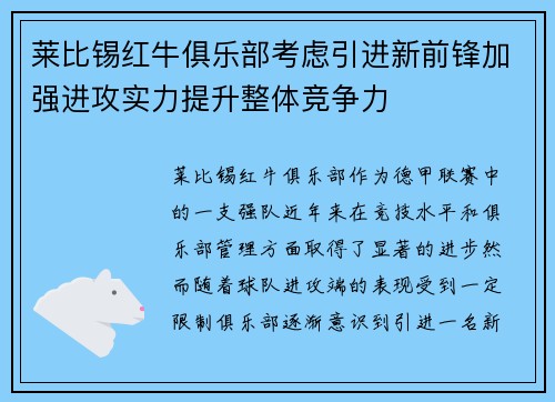 莱比锡红牛俱乐部考虑引进新前锋加强进攻实力提升整体竞争力 莱比锡红牛俱乐部考虑引进新前锋加强进攻实力提升整体竞争力