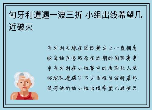 匈牙利遭遇一波三折 小组出线希望几近破灭 匈牙利遭遇一波三折 小组出线希望几近破灭