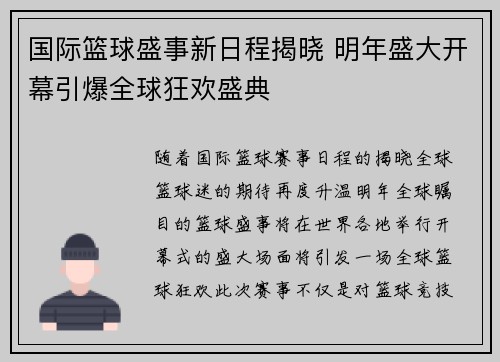 国际篮球盛事新日程揭晓 明年盛大开幕引爆全球狂欢盛典 国际篮球盛事新日程揭晓 明年盛大开幕引爆全球狂欢盛典