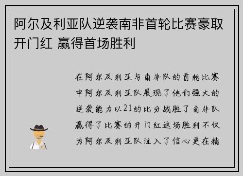 阿尔及利亚队逆袭南非首轮比赛豪取开门红 赢得首场胜利 阿尔及利亚队逆袭南非首轮比赛豪取开门红 赢得首场胜利