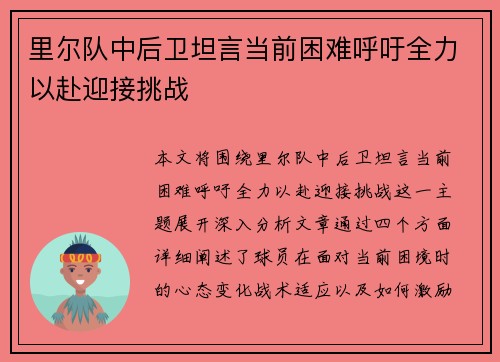 里尔队中后卫坦言当前困难呼吁全力以赴迎接挑战 里尔队中后卫坦言当前困难呼吁全力以赴迎接挑战