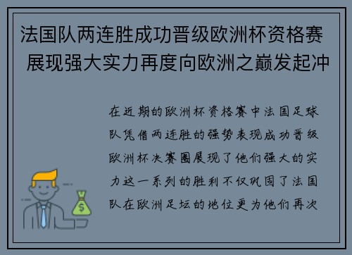 法国队两连胜成功晋级欧洲杯资格赛 展现强大实力再度向欧洲之巅发起冲击 法国队两连胜成功晋级欧洲杯资格赛 展现强大实力再度向欧洲之巅发起冲击