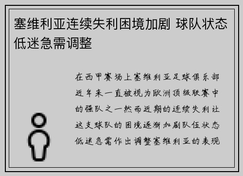 塞维利亚连续失利困境加剧 球队状态低迷急需调整 塞维利亚连续失利困境加剧 球队状态低迷急需调整