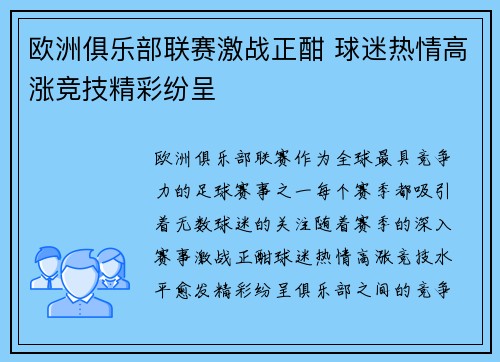 欧洲俱乐部联赛激战正酣 球迷热情高涨竞技精彩纷呈 欧洲俱乐部联赛激战正酣 球迷热情高涨竞技精彩纷呈