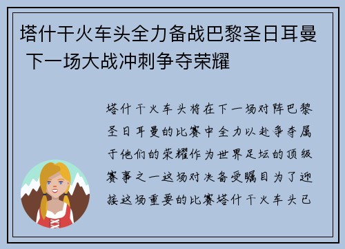 塔什干火车头全力备战巴黎圣日耳曼 下一场大战冲刺争夺荣耀 塔什干火车头全力备战巴黎圣日耳曼 下一场大战冲刺争夺荣耀