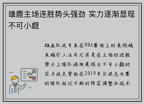 雄鹿主场连胜势头强劲 实力逐渐显现不可小觑 雄鹿主场连胜势头强劲 实力逐渐显现不可小觑