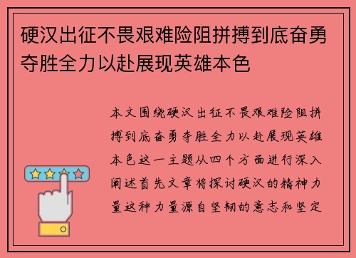 硬汉出征不畏艰难险阻拼搏到底奋勇夺胜全力以赴展现英雄本色 硬汉出征不畏艰难险阻拼搏到底奋勇夺胜全力以赴展现英雄本色