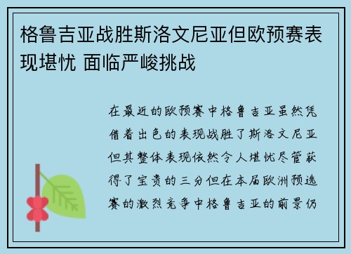 格鲁吉亚战胜斯洛文尼亚但欧预赛表现堪忧 面临严峻挑战 格鲁吉亚战胜斯洛文尼亚但欧预赛表现堪忧 面临严峻挑战