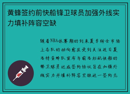 黄蜂签约前快船锋卫球员加强外线实力填补阵容空缺 黄蜂签约前快船锋卫球员加强外线实力填补阵容空缺