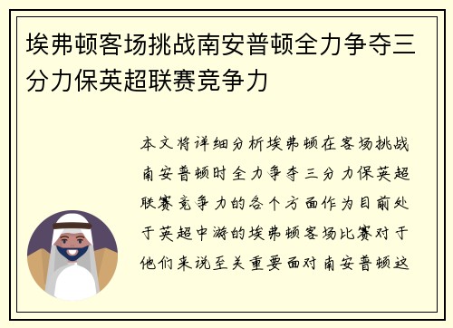 埃弗顿客场挑战南安普顿全力争夺三分力保英超联赛竞争力 埃弗顿客场挑战南安普顿全力争夺三分力保英超联赛竞争力