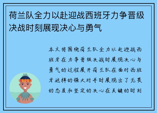 荷兰队全力以赴迎战西班牙力争晋级决战时刻展现决心与勇气 荷兰队全力以赴迎战西班牙力争晋级决战时刻展现决心与勇气