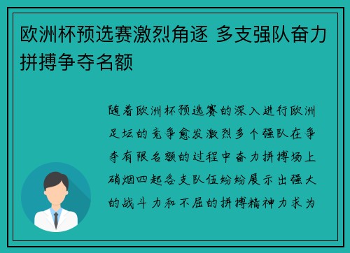 欧洲杯预选赛激烈角逐 多支强队奋力拼搏争夺名额 欧洲杯预选赛激烈角逐 多支强队奋力拼搏争夺名额