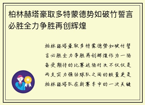 柏林赫塔豪取多特蒙德势如破竹誓言必胜全力争胜再创辉煌 柏林赫塔豪取多特蒙德势如破竹誓言必胜全力争胜再创辉煌