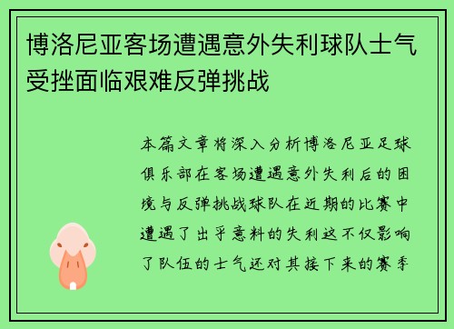 博洛尼亚客场遭遇意外失利球队士气受挫面临艰难反弹挑战 博洛尼亚客场遭遇意外失利球队士气受挫面临艰难反弹挑战