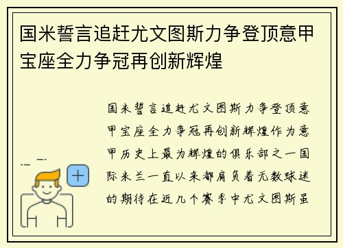 国米誓言追赶尤文图斯力争登顶意甲宝座全力争冠再创新辉煌 国米誓言追赶尤文图斯力争登顶意甲宝座全力争冠再创新辉煌