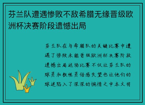 芬兰队遭遇惨败不敌希腊无缘晋级欧洲杯决赛阶段遗憾出局 芬兰队遭遇惨败不敌希腊无缘晋级欧洲杯决赛阶段遗憾出局
