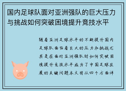 国内足球队面对亚洲强队的巨大压力与挑战如何突破困境提升竞技水平 国内足球队面对亚洲强队的巨大压力与挑战如何突破困境提升竞技水平