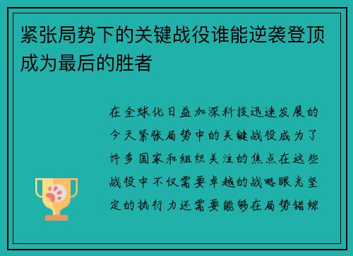 紧张局势下的关键战役谁能逆袭登顶成为最后的胜者 紧张局势下的关键战役谁能逆袭登顶成为最后的胜者