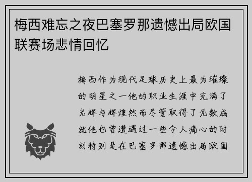 梅西难忘之夜巴塞罗那遗憾出局欧国联赛场悲情回忆 梅西难忘之夜巴塞罗那遗憾出局欧国联赛场悲情回忆