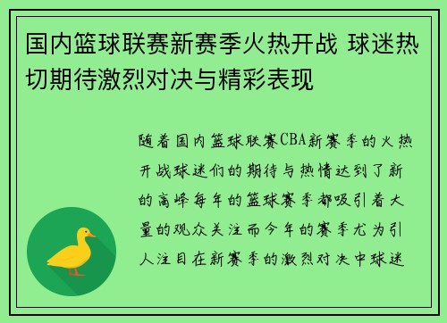 国内篮球联赛新赛季火热开战 球迷热切期待激烈对决与精彩表现 国内篮球联赛新赛季火热开战 球迷热切期待激烈对决与精彩表现