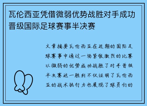 瓦伦西亚凭借微弱优势战胜对手成功晋级国际足球赛事半决赛 瓦伦西亚凭借微弱优势战胜对手成功晋级国际足球赛事半决赛