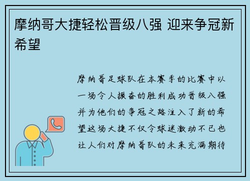 摩纳哥大捷轻松晋级八强 迎来争冠新希望 摩纳哥大捷轻松晋级八强 迎来争冠新希望