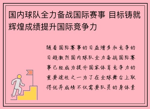 国内球队全力备战国际赛事 目标铸就辉煌成绩提升国际竞争力 国内球队全力备战国际赛事 目标铸就辉煌成绩提升国际竞争力