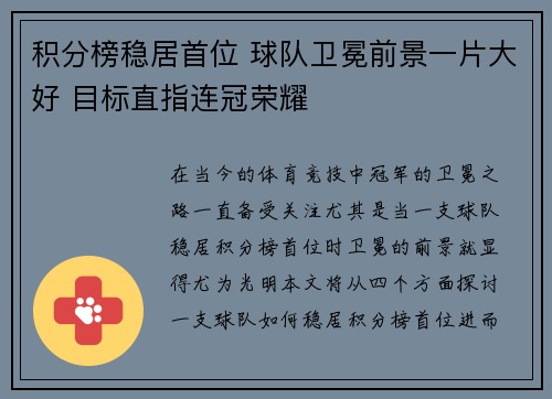 积分榜稳居首位 球队卫冕前景一片大好 目标直指连冠荣耀 积分榜稳居首位 球队卫冕前景一片大好 目标直指连冠荣耀