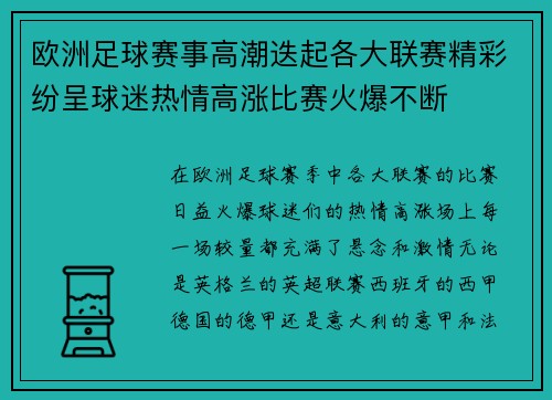 欧洲足球赛事高潮迭起各大联赛精彩纷呈球迷热情高涨比赛火爆不断 欧洲足球赛事高潮迭起各大联赛精彩纷呈球迷热情高涨比赛火爆不断