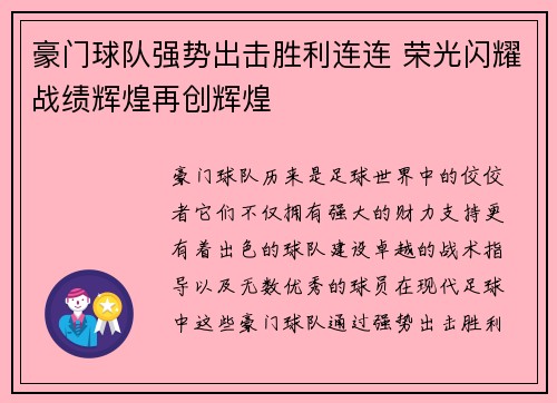 豪门球队强势出击胜利连连 荣光闪耀战绩辉煌再创辉煌 豪门球队强势出击胜利连连 荣光闪耀战绩辉煌再创辉煌