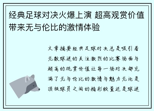 经典足球对决火爆上演 超高观赏价值带来无与伦比的激情体验 经典足球对决火爆上演 超高观赏价值带来无与伦比的激情体验